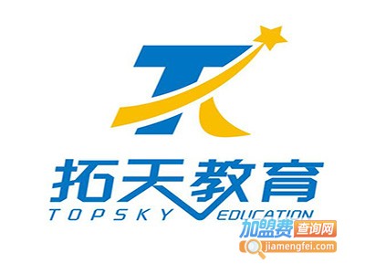 拓天教育加盟费