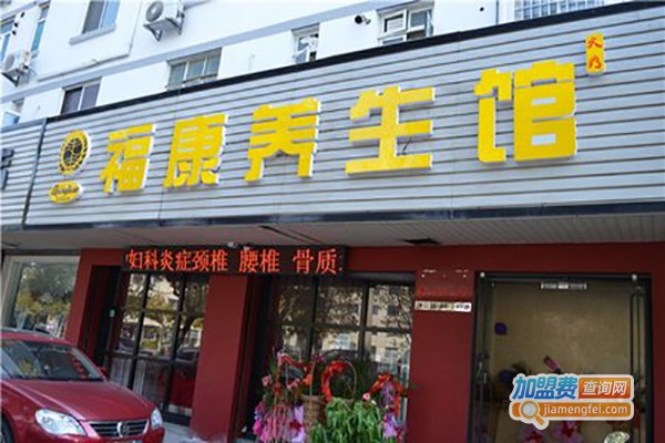 福康祥养生馆加盟