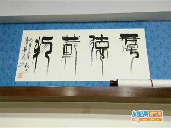 艺德阁书画培训加盟门店