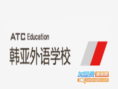 韩亚外语学校加盟