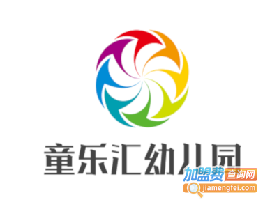 童乐汇幼儿园加盟
