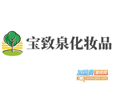 宝致泉化妆品加盟费