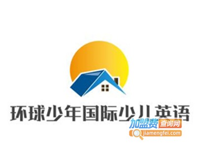 环球少年国际少儿英语加盟费