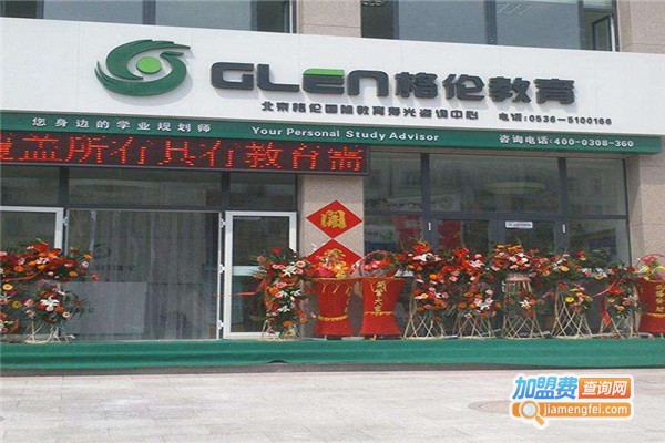 格伦国际教育加盟费