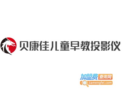 贝康佳儿童早教投影仪加盟费