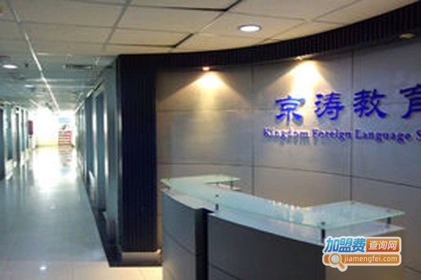 京涛培训学校加盟费