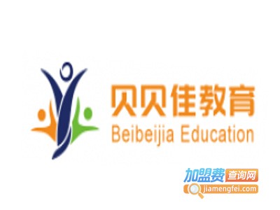 贝贝佳教育加盟费