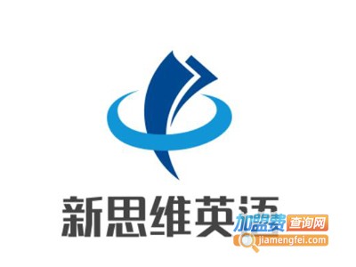新思维英语加盟费