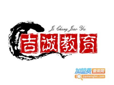 吉诚教育加盟费