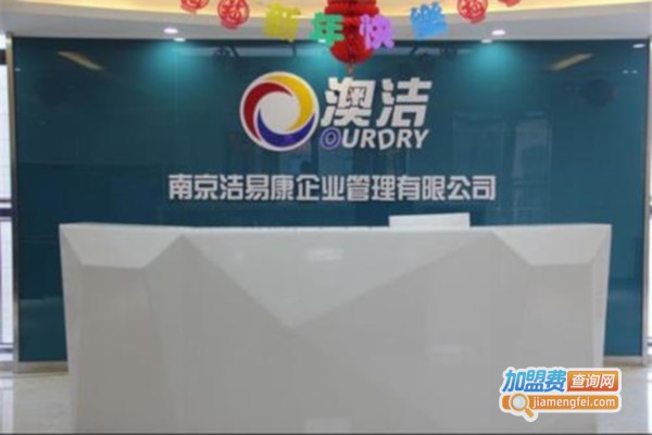 澳洁洗衣加盟费