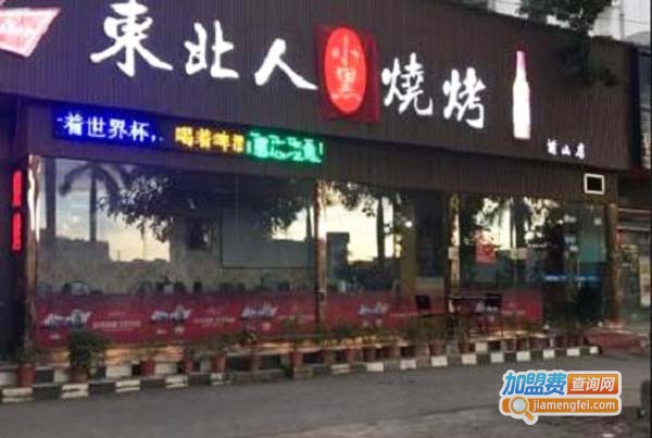 东北人小黑烧烤加盟费