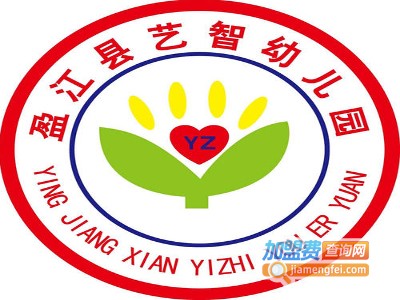 艺智幼儿园加盟费