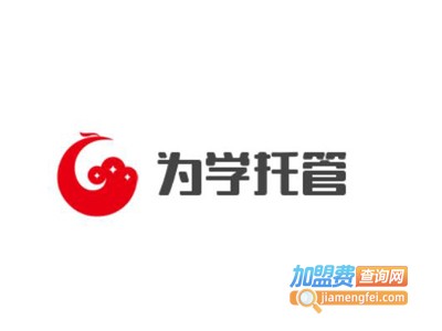 为学托管加盟费