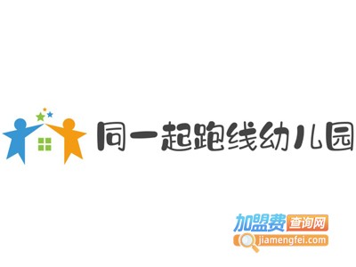 同一起跑线幼儿园加盟