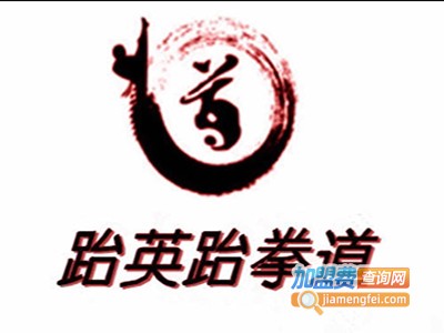 跆英跆拳道加盟