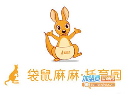 袋鼠麻麻托育园加盟费