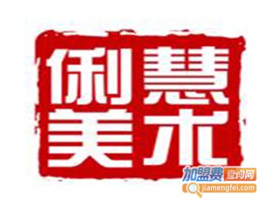 俐慧美术学校加盟费