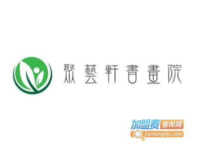 聚艺轩书画院加盟费