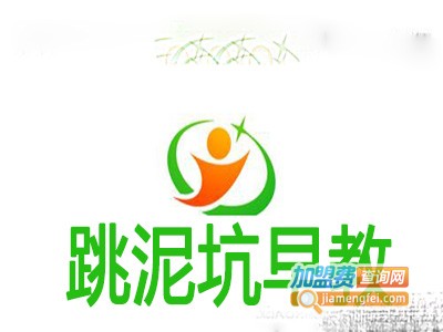 跳泥坑早教加盟费