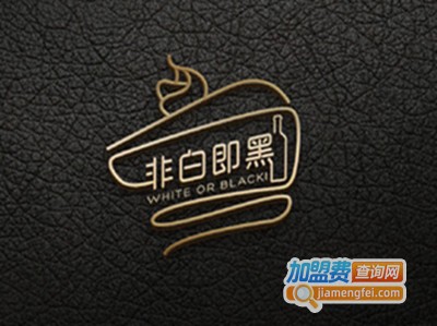 非白即黑甜品加盟费