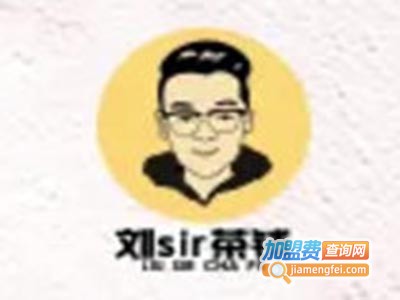 刘sir茶铺加盟费