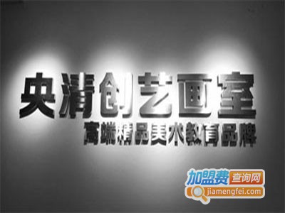 央清创艺画室加盟费