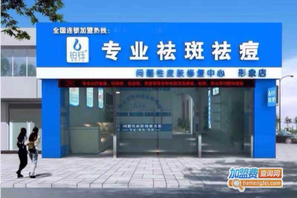 铂钰去斑祛痘加盟费