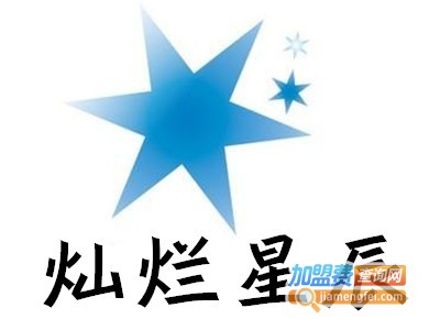 灿烂星辰教加盟费
