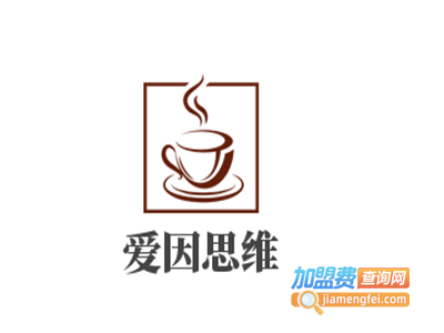 爱因思维加盟费