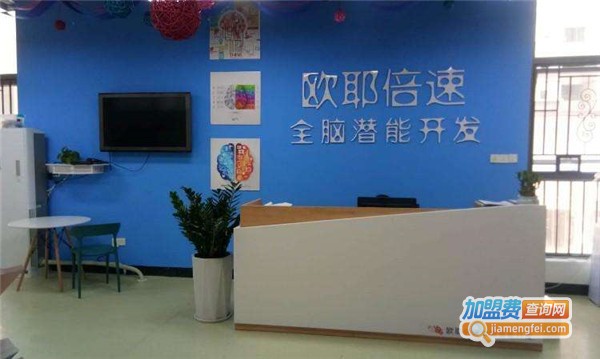 欧耶倍速全脑潜能开发加盟费