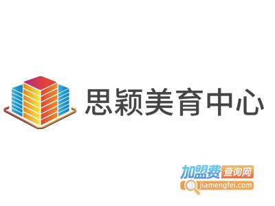 思颖美育中心加盟