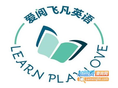 爱阅飞凡英语加盟费