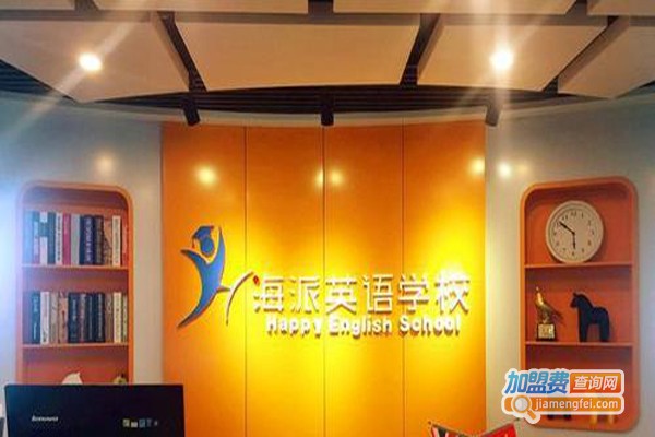 海派外语加盟费
