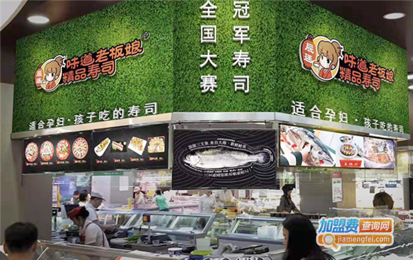 味道老板娘精品寿司加盟费