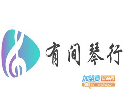 有间琴行加盟费