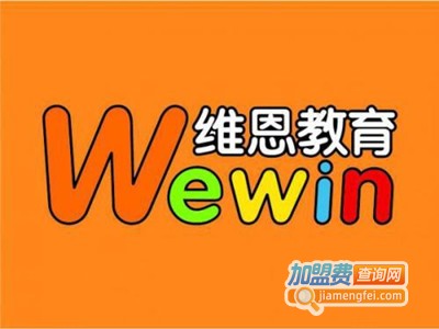 维恩教育加盟费