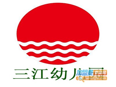 三江幼儿园加盟费