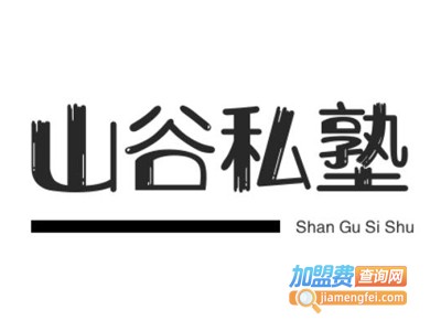 山谷私塾加盟费