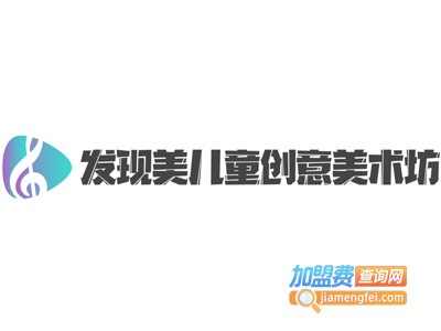发现美儿童创意美术坊加盟