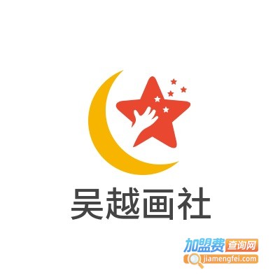 吴越画社加盟费