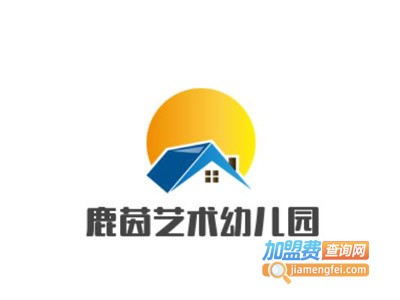 鹿茵艺术幼儿园加盟费