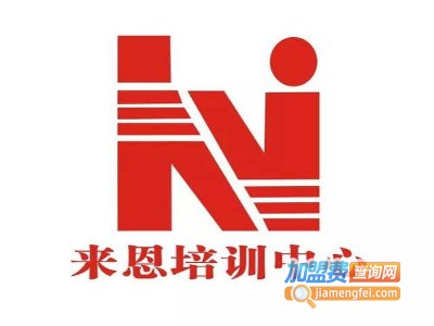 来恩教育加盟费