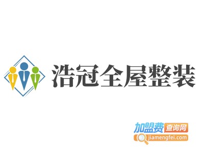 浩冠全屋整装