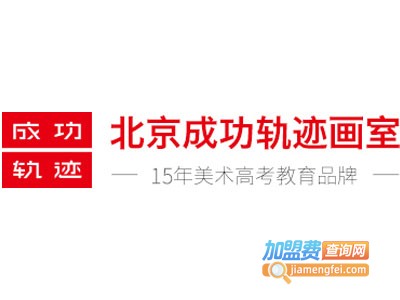 成功轨迹画室加盟费