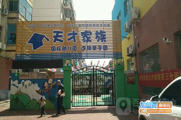 天才家族幼儿园加盟门店