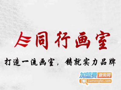 同行画室加盟费