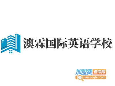 澳霖国际英语学校加盟费