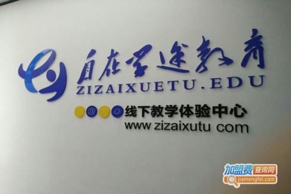 自在学途教育加盟门店