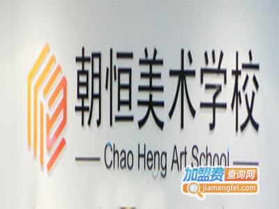 朝恒美术培训学校加盟费