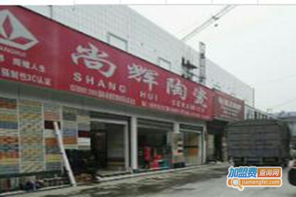 尚辉陶瓷加盟费